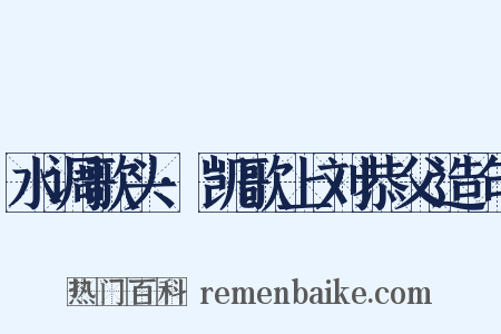 水调歌头·凯歌上刘恭父造句是什么意思的图片
